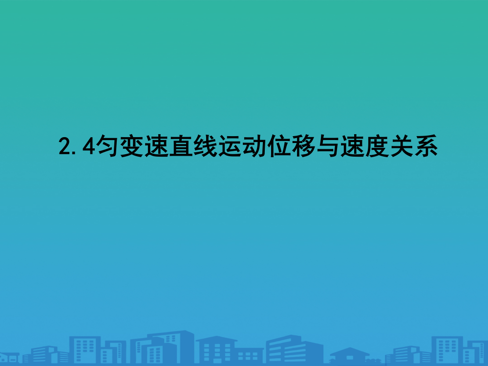 人教版必修1-24匀变速直线运动位移与速度关系-(共11张PPT)