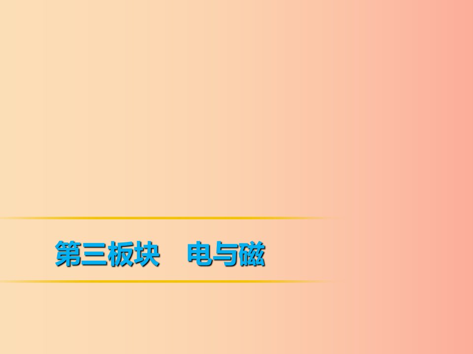 2019年中考物理第一部分教材梳理篇第三板块电与磁第24课时电阻的测量欧姆定律在串并联电路中的应用课件