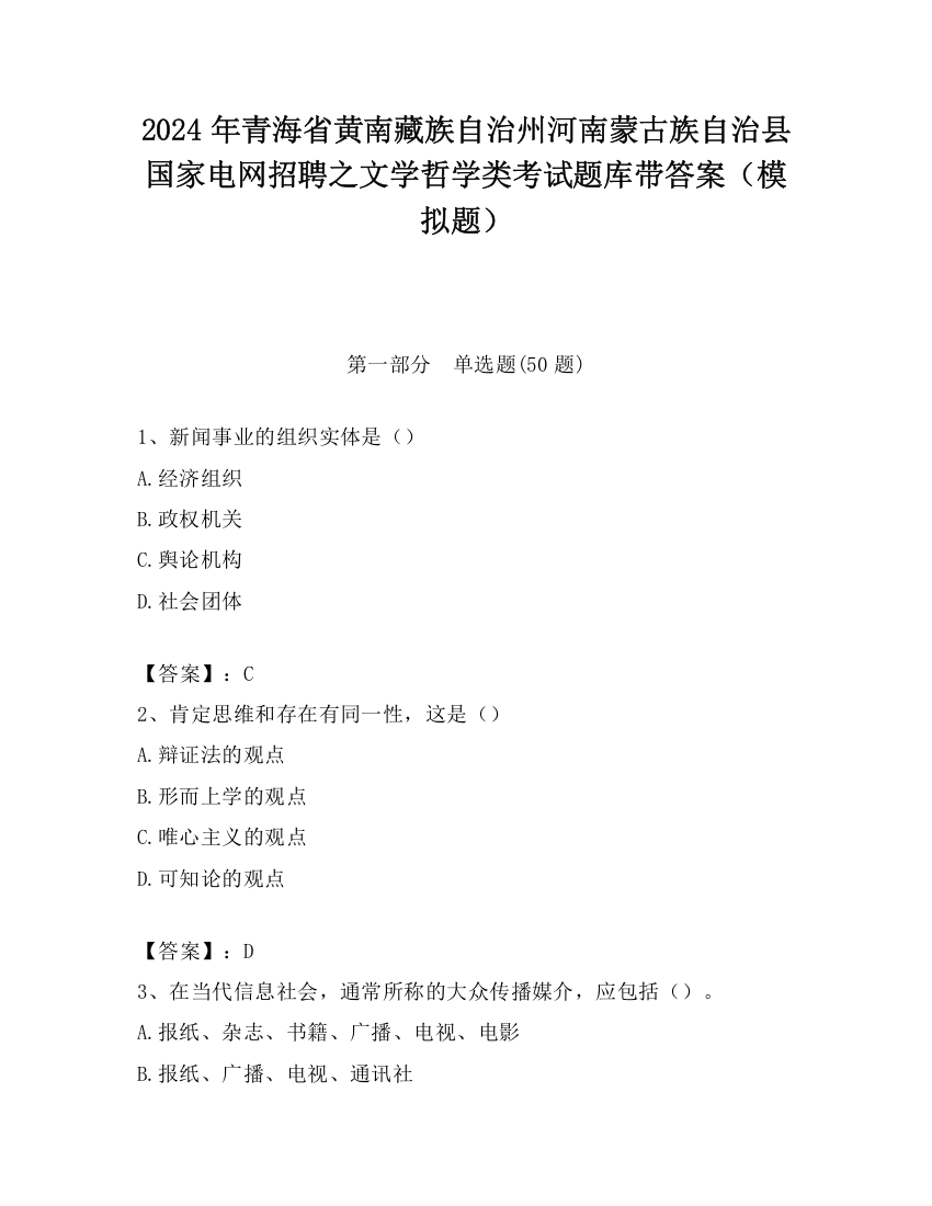 2024年青海省黄南藏族自治州河南蒙古族自治县国家电网招聘之文学哲学类考试题库带答案（模拟题）