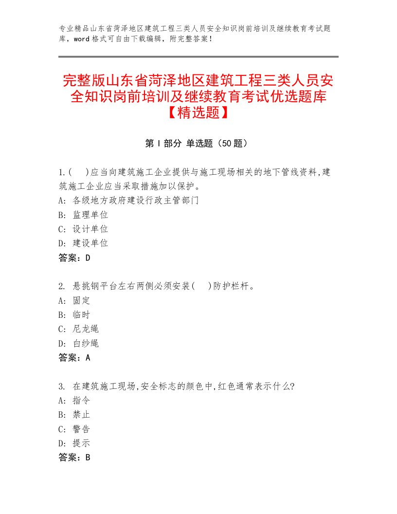 完整版山东省菏泽地区建筑工程三类人员安全知识岗前培训及继续教育考试优选题库【精选题】