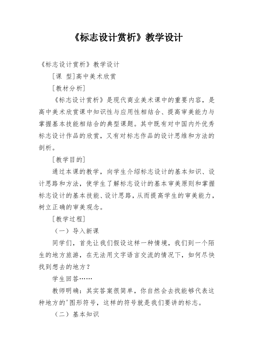 《标志设计赏析》教学设计