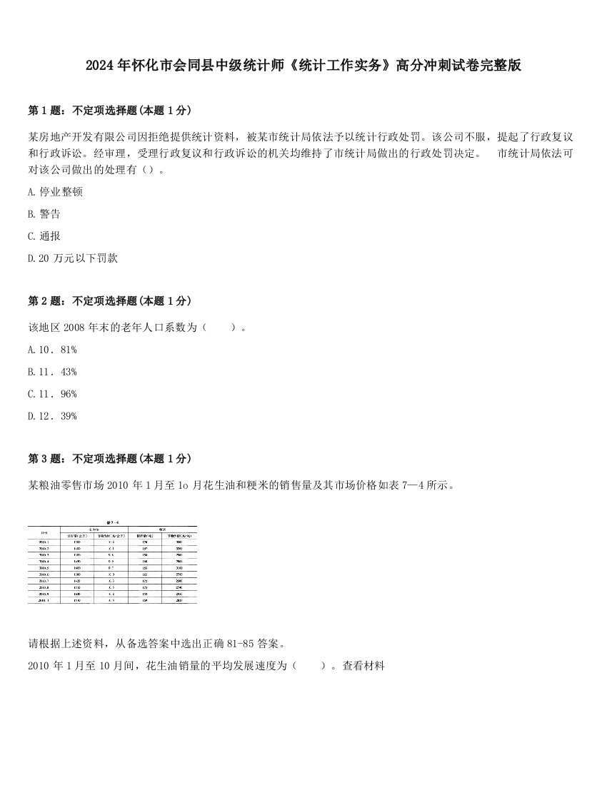 2024年怀化市会同县中级统计师《统计工作实务》高分冲刺试卷完整版