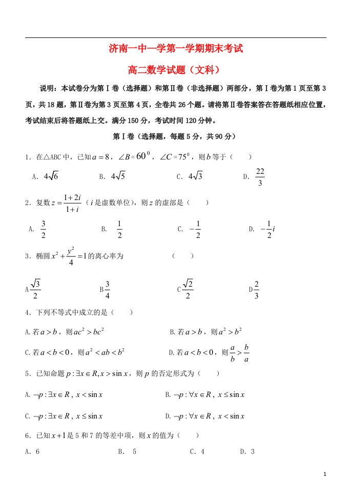 山东省济南第一中学高二数学上学期期末考试试题