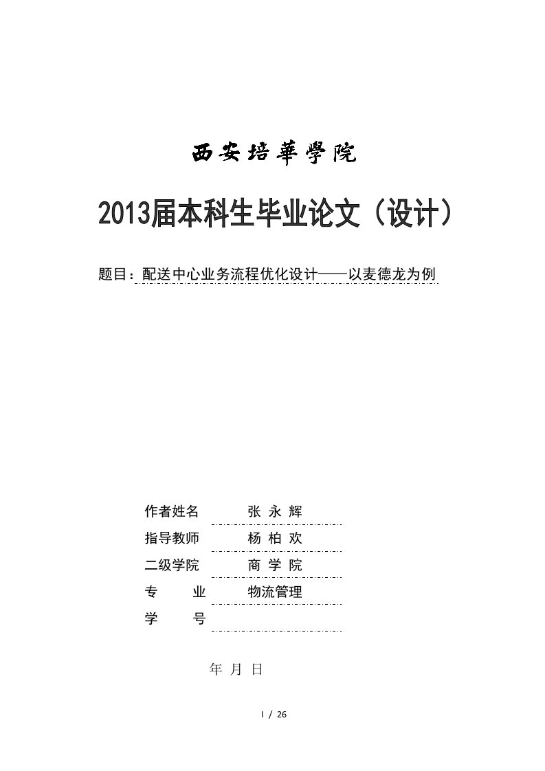 题目配送中心业务流程优化设计——以麦德龙为例