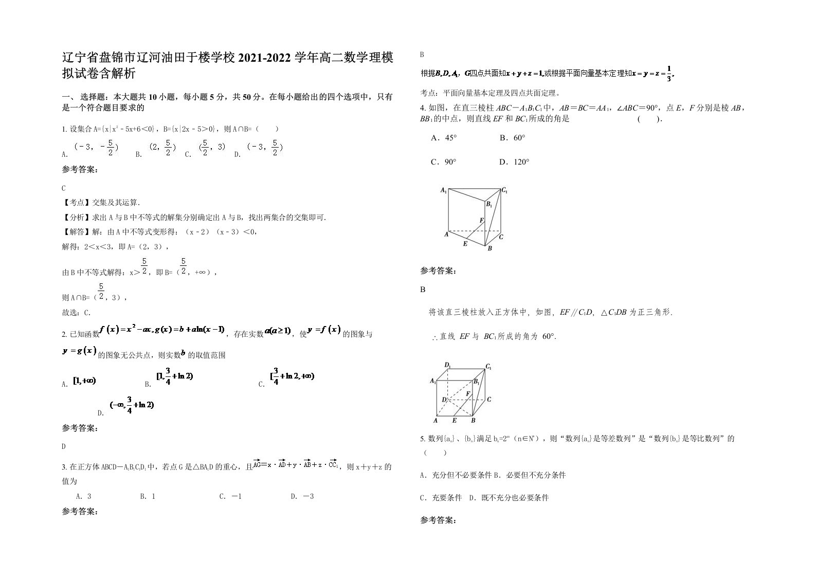 辽宁省盘锦市辽河油田于楼学校2021-2022学年高二数学理模拟试卷含解析