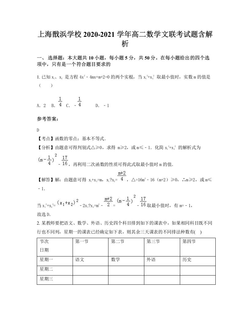 上海戬浜学校2020-2021学年高二数学文联考试题含解析