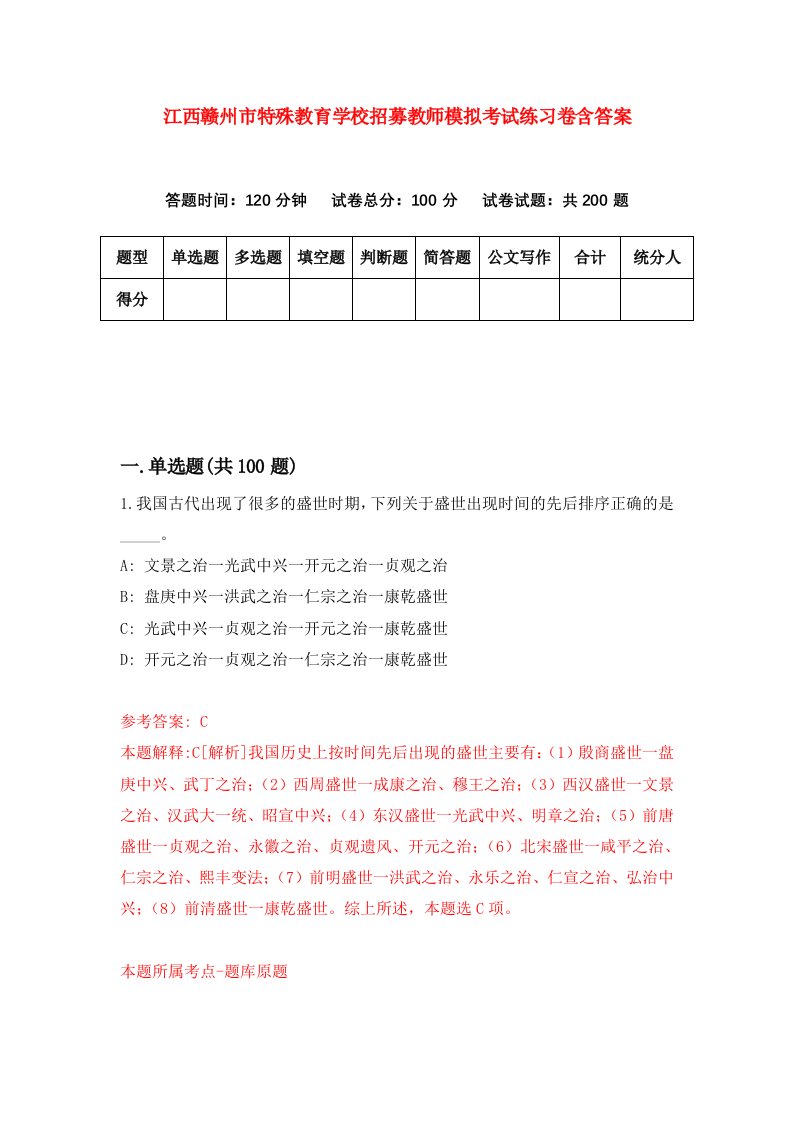 江西赣州市特殊教育学校招募教师模拟考试练习卷含答案第9次