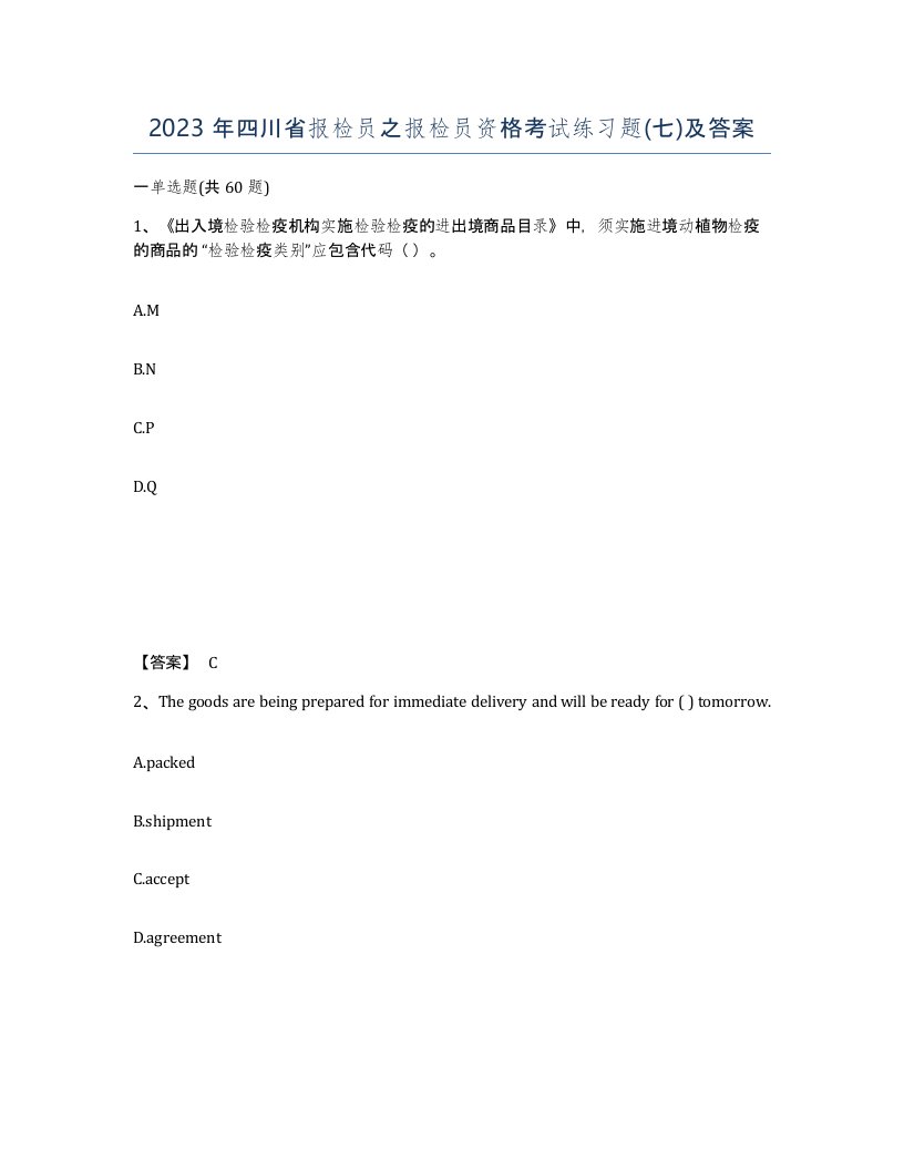 2023年四川省报检员之报检员资格考试练习题七及答案