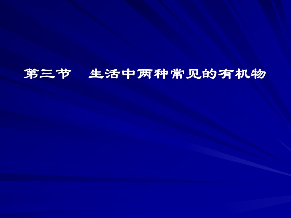 第三节生活中两种常见的有机物3