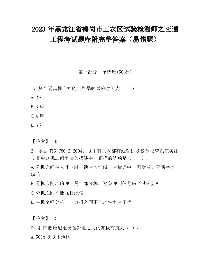 2023年黑龙江省鹤岗市工农区试验检测师之交通工程考试题库附完整答案（易错题）