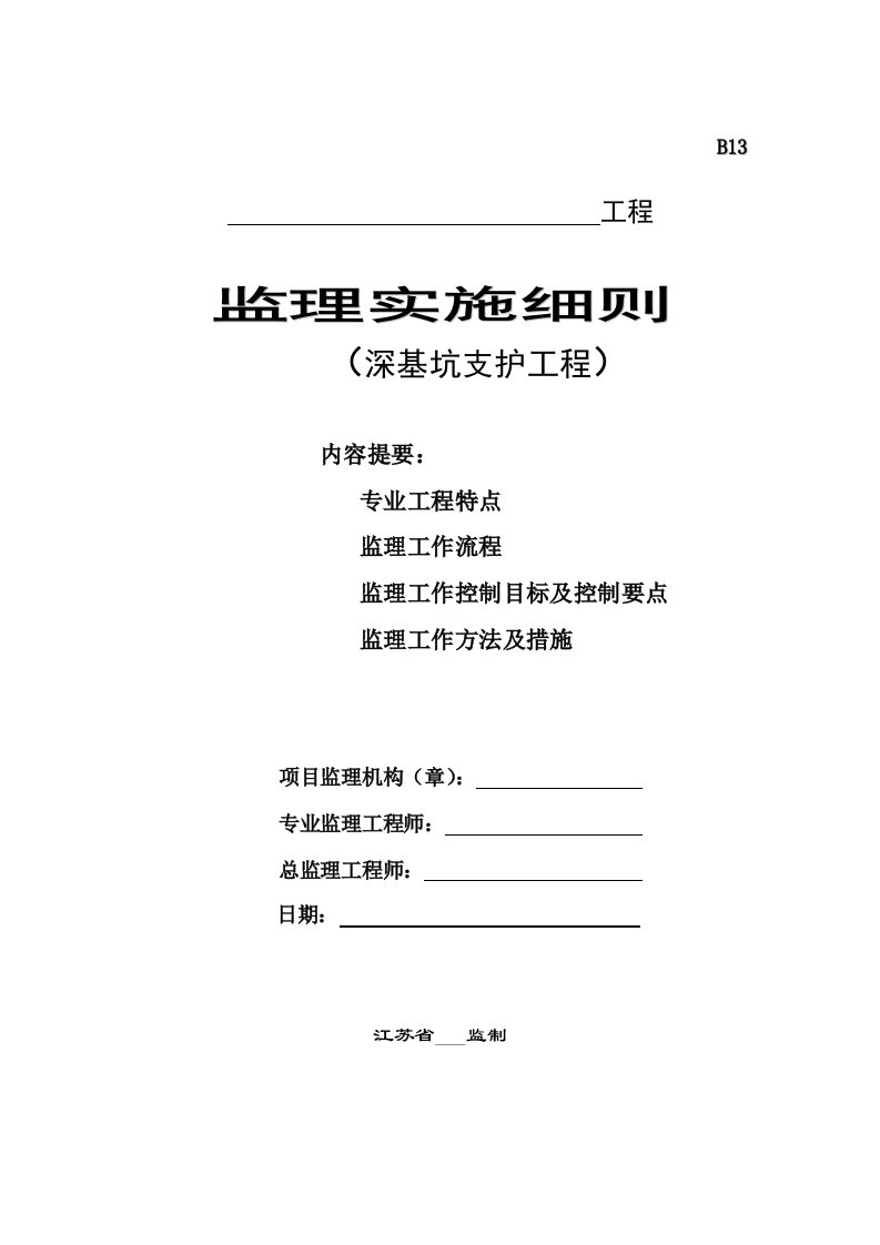 深基坑支护工程监理实施细则