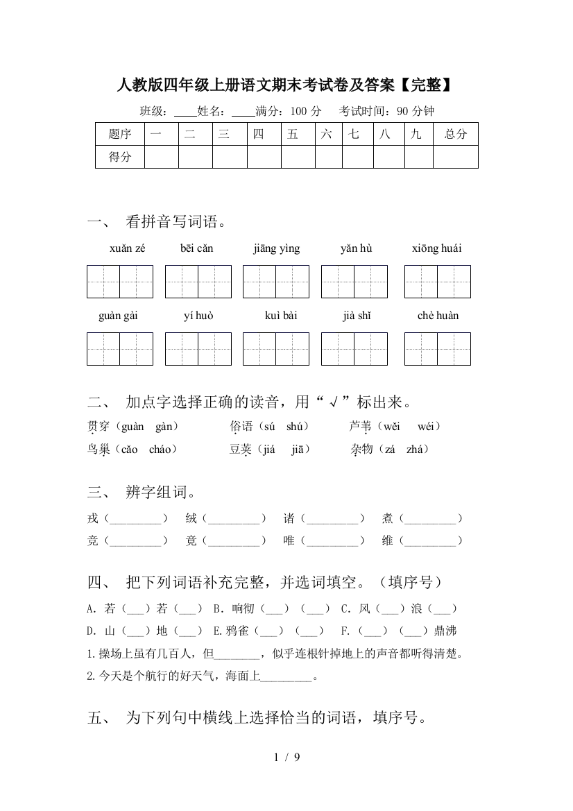 人教版四年级上册语文期末考试卷及答案【完整】