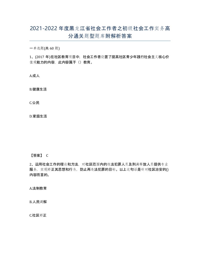 2021-2022年度黑龙江省社会工作者之初级社会工作实务高分通关题型题库附解析答案