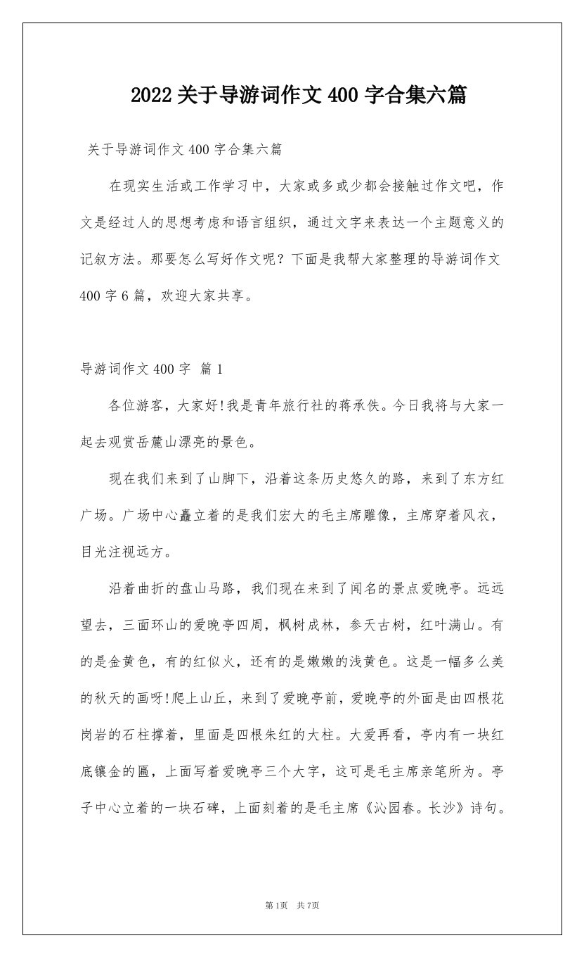 2022关于导游词作文400字合集六篇