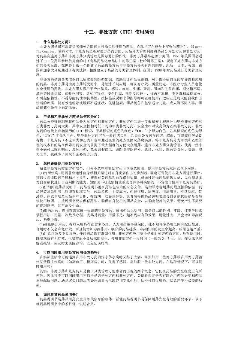 十三、非处方药(OTC)使用须知