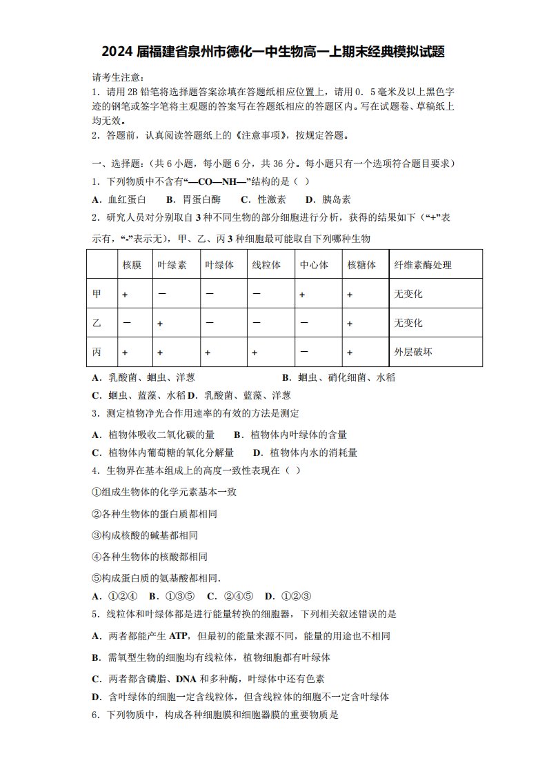 省泉州市德化一中生物高一上期末经典模拟试题含解析