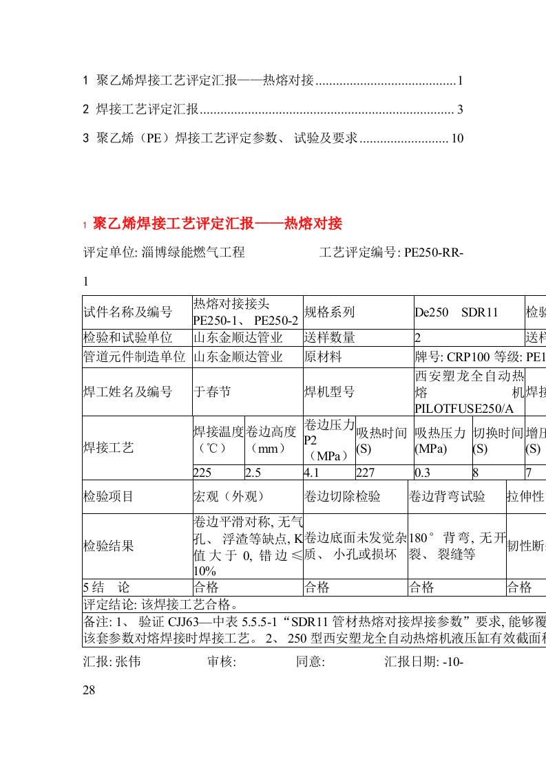 2021年度聚乙烯焊接工艺评定报告模板