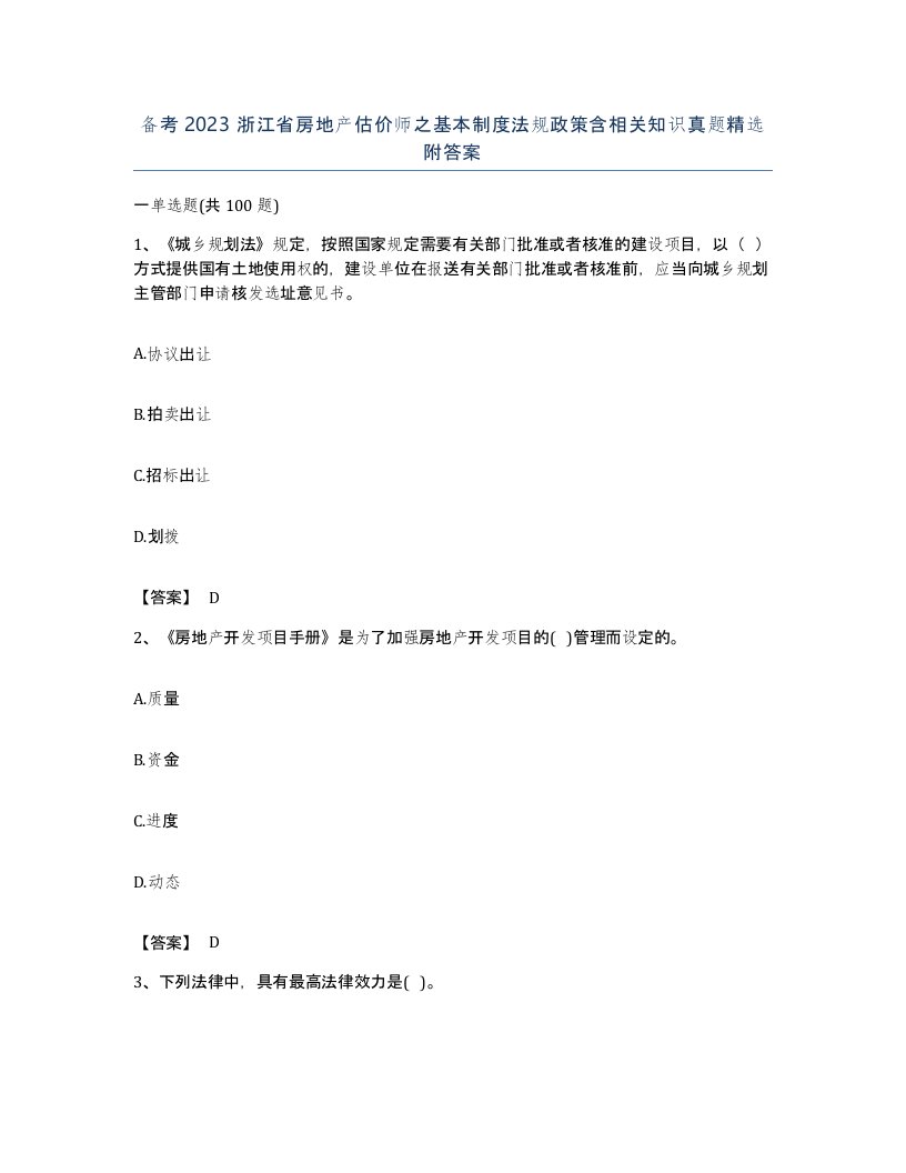 备考2023浙江省房地产估价师之基本制度法规政策含相关知识真题附答案