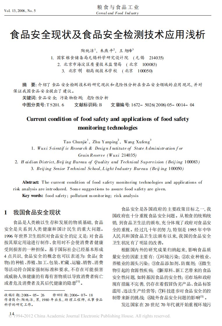 食品安全现状及食品安全检测技术应用浅析