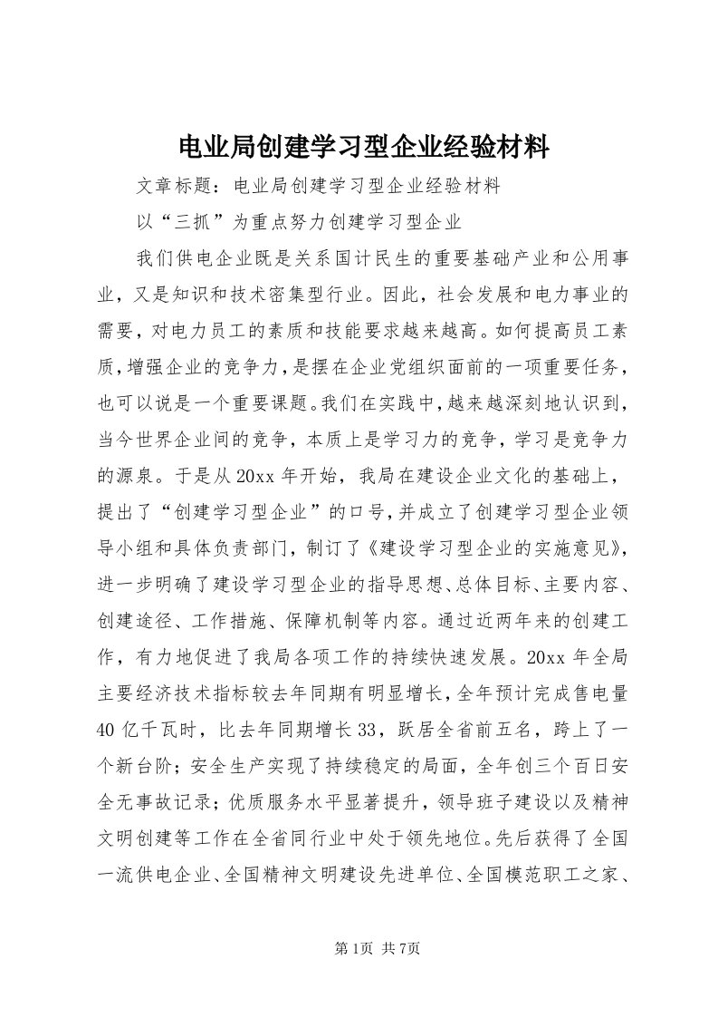 电业局创建学习型企业经验材料