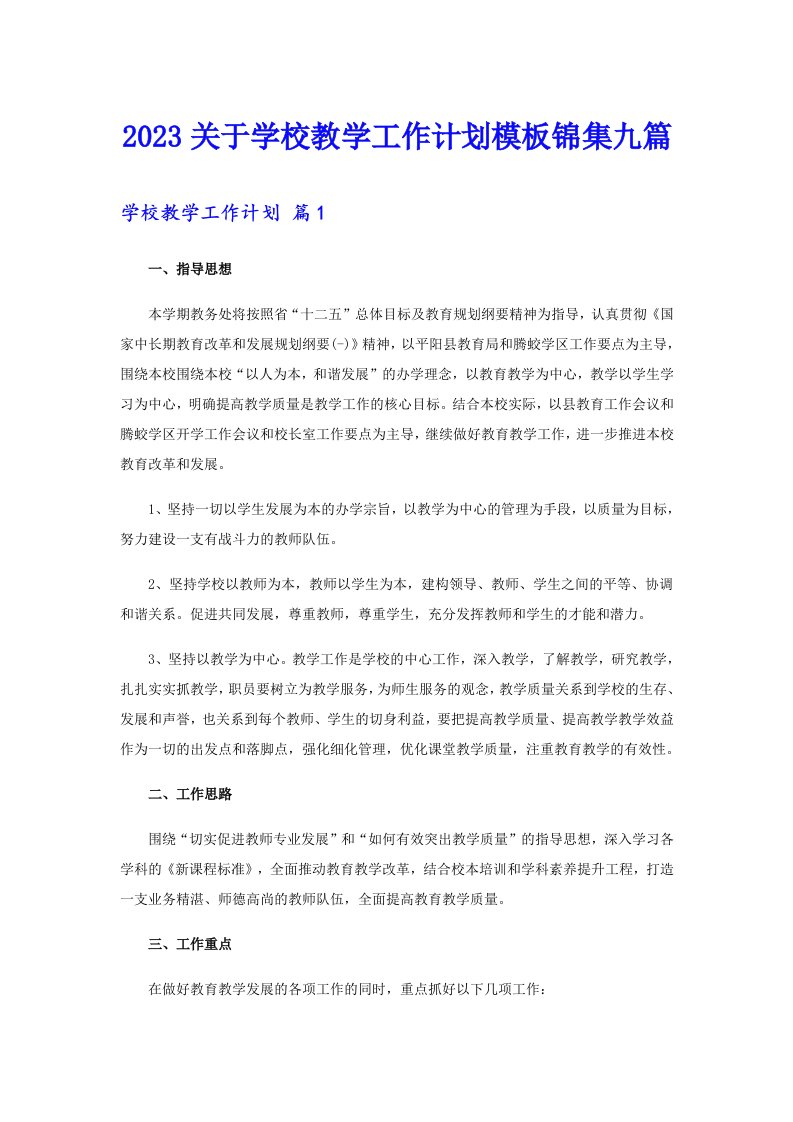 2023关于学校教学工作计划模板锦集九篇