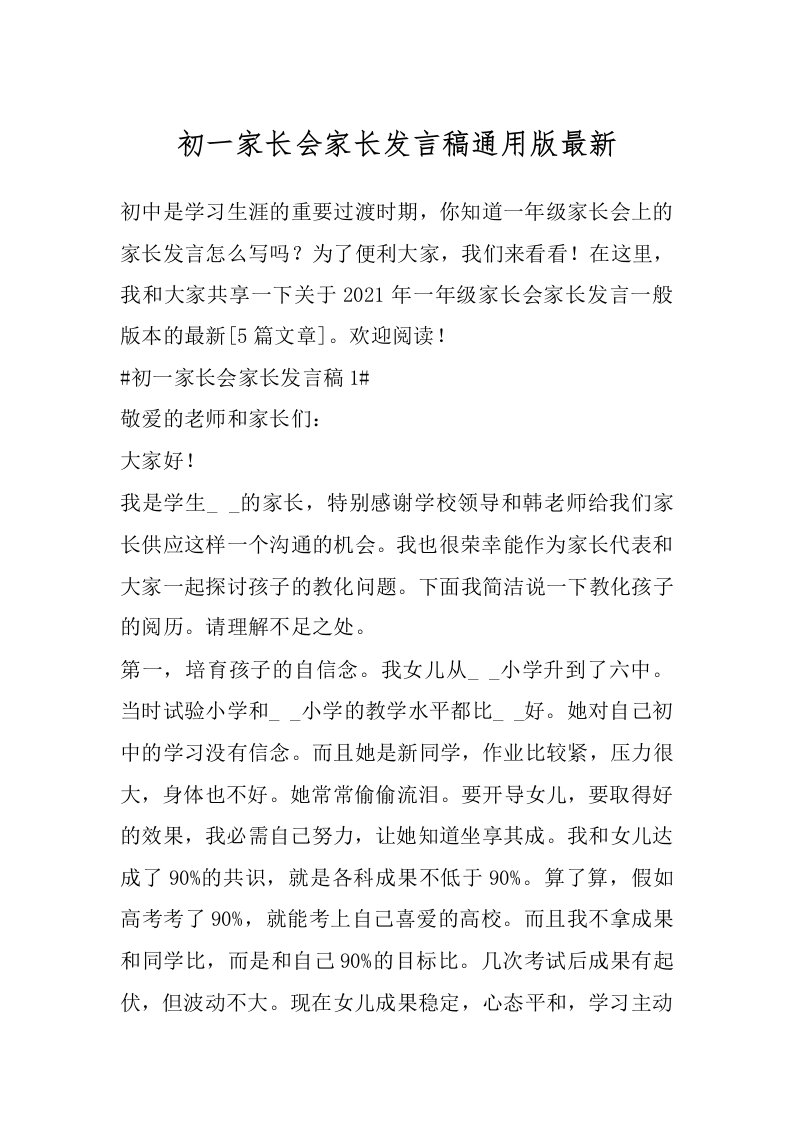 初一家长会家长发言稿通用版最新