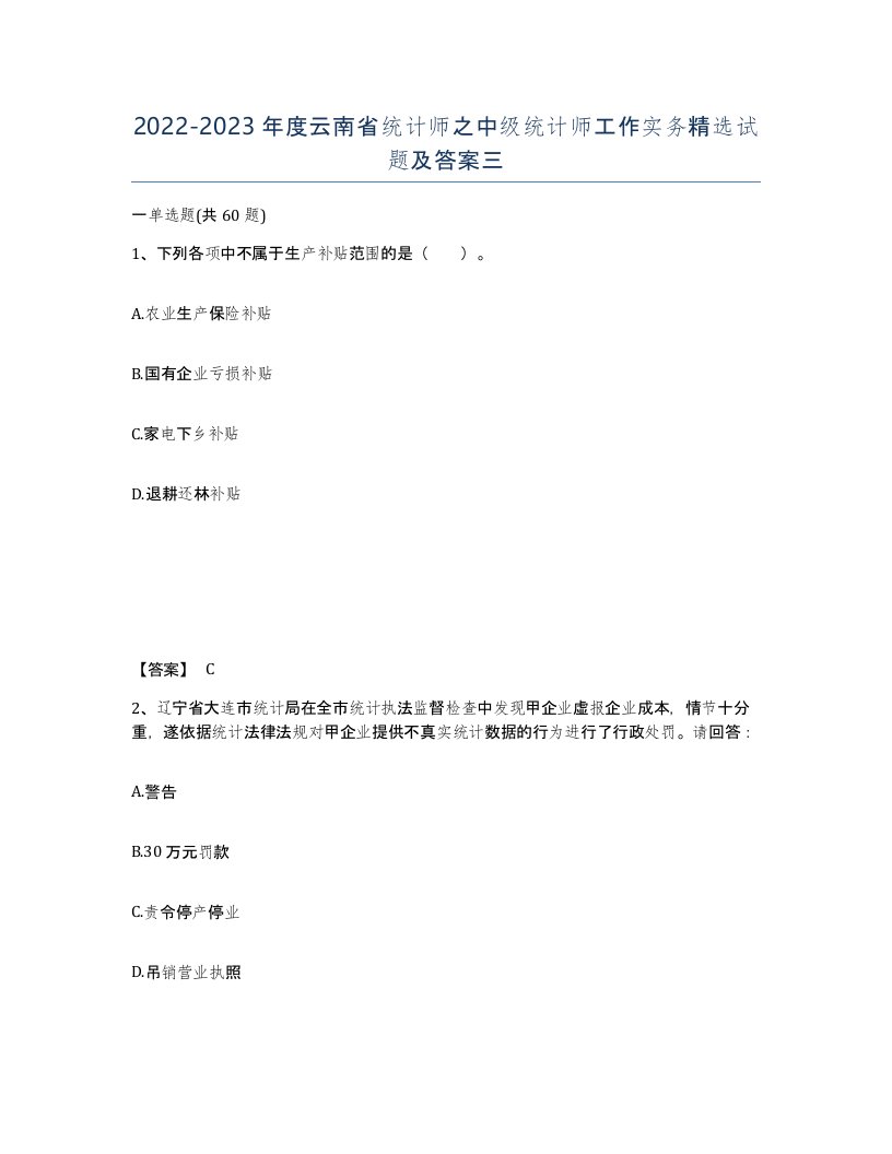 2022-2023年度云南省统计师之中级统计师工作实务试题及答案三