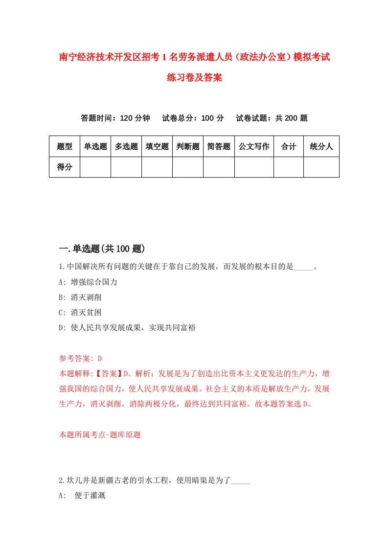 南宁经济技术开发区招考1名劳务派遣人员政法办公室模拟考试练习卷及答案第3期