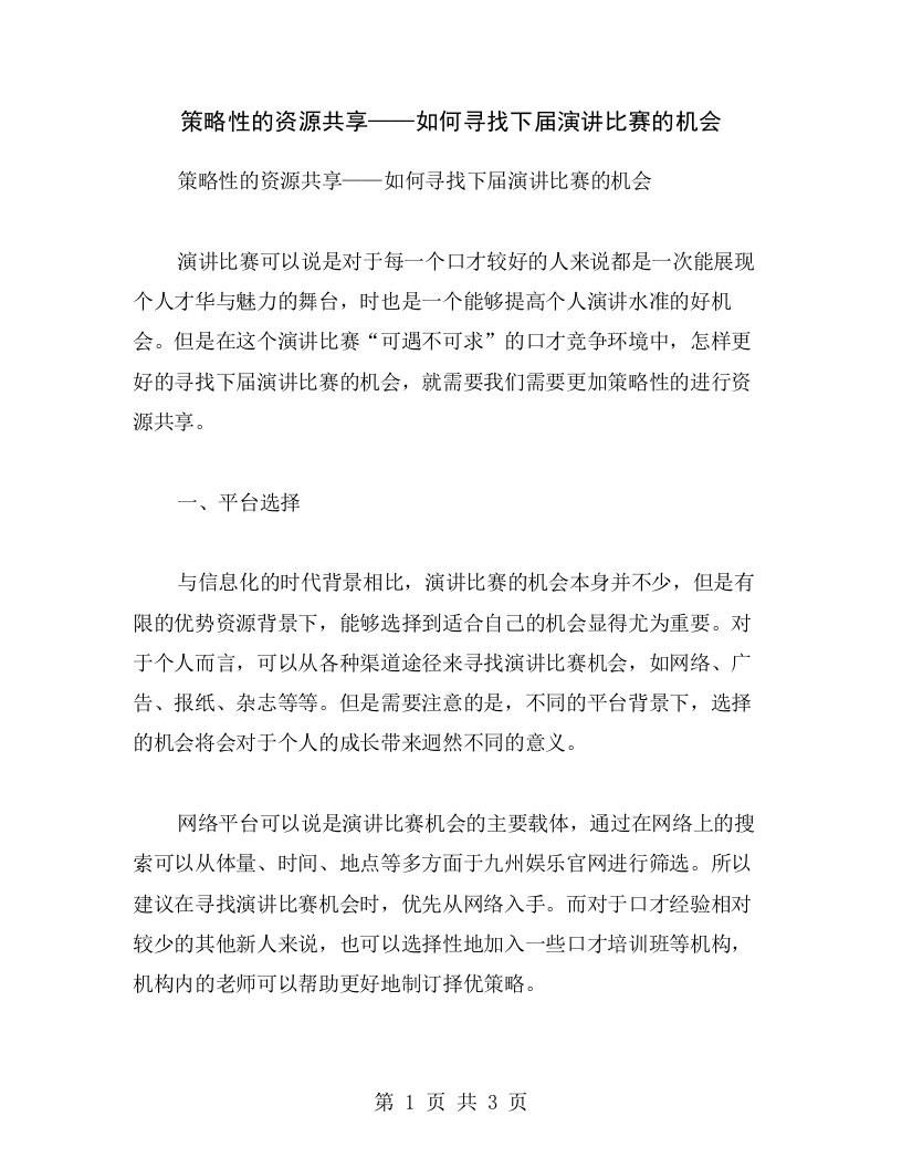 策略性的资源共享——如何寻找下届演讲比赛的机会