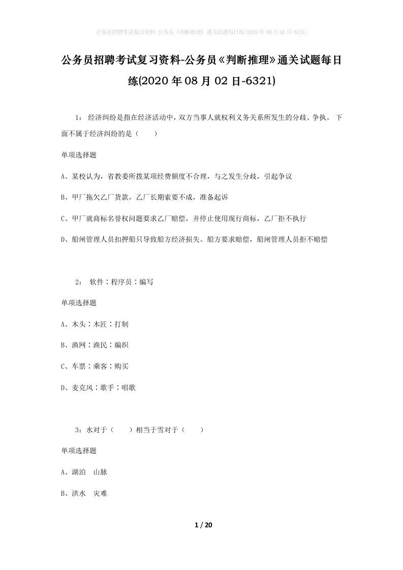 公务员招聘考试复习资料-公务员判断推理通关试题每日练2020年08月02日-6321