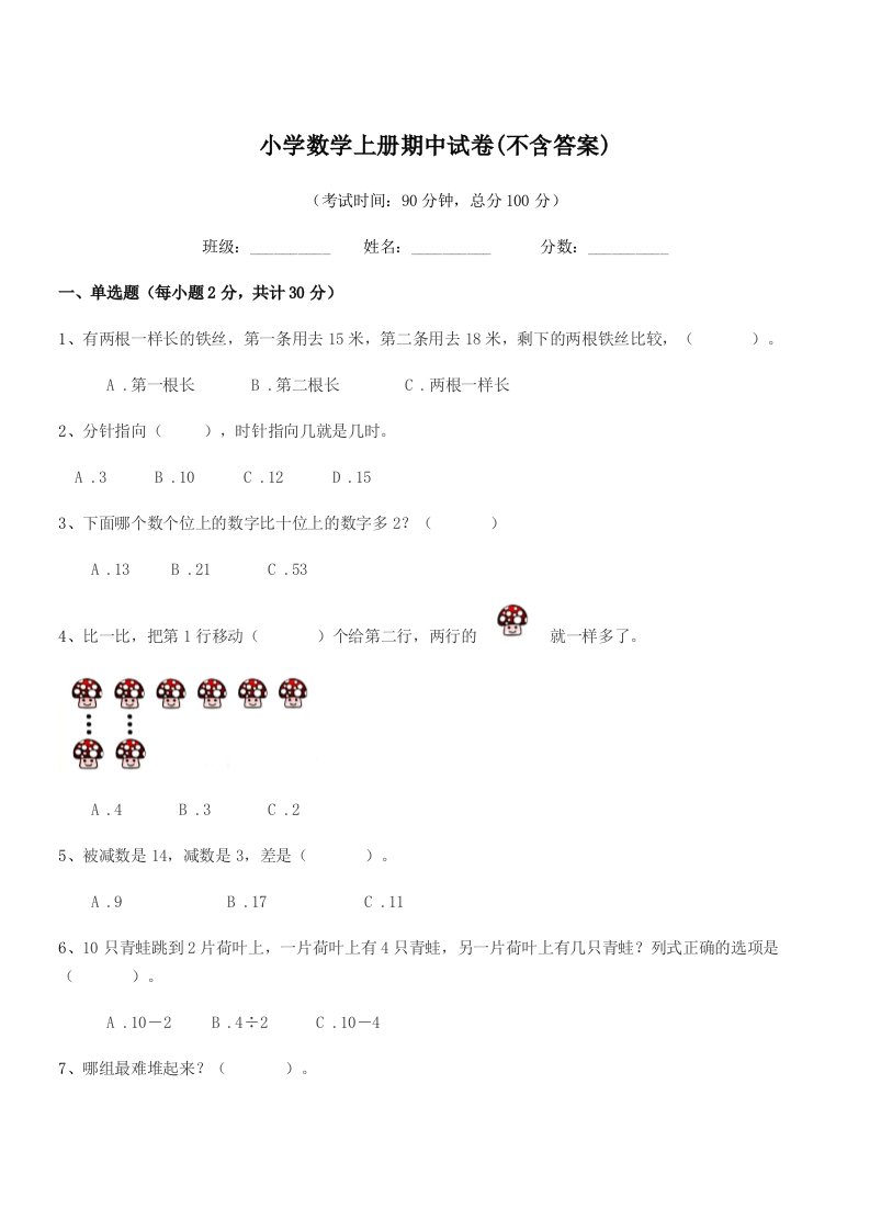 2019年一年级小学数学上册期中试卷(不含答案)