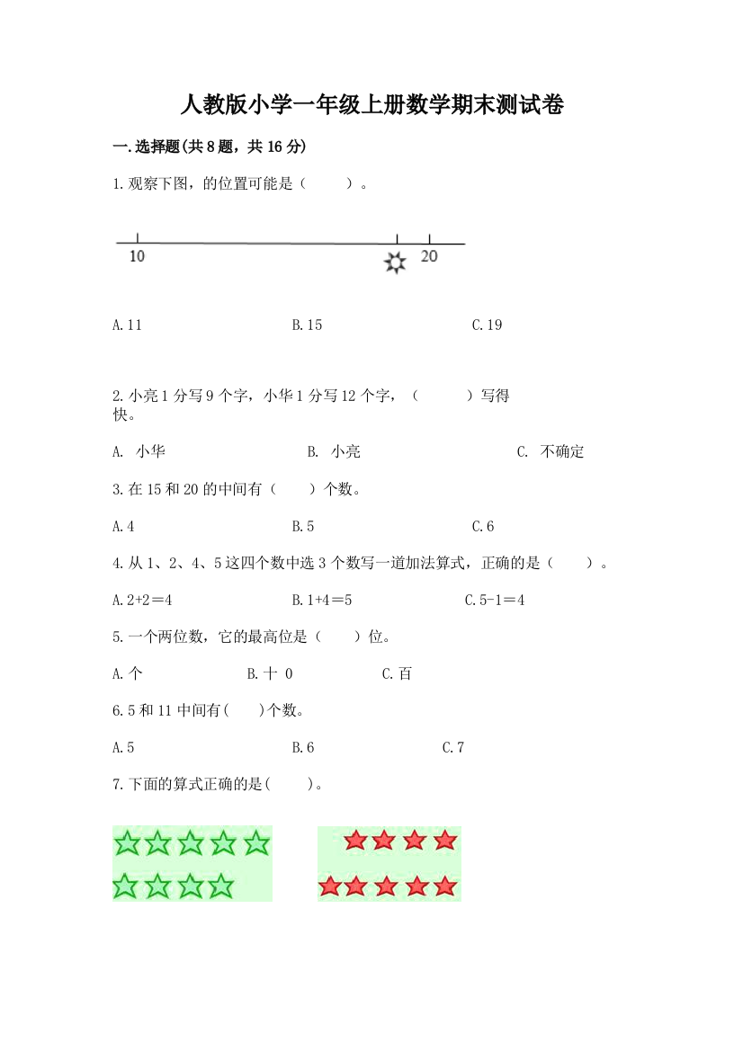 人教版小学一年级上册数学期末测试卷及参考答案【研优卷】