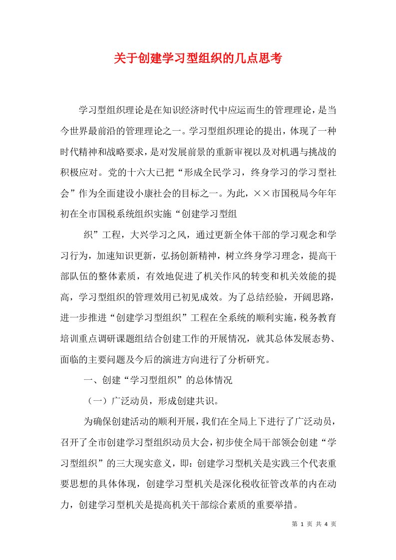 关于创建学习型组织的几点思考（五）