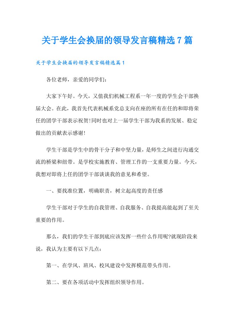 关于学生会换届的领导发言稿精选7篇