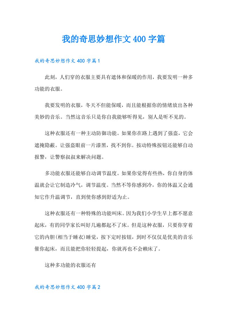 我的奇思妙想作文400字篇