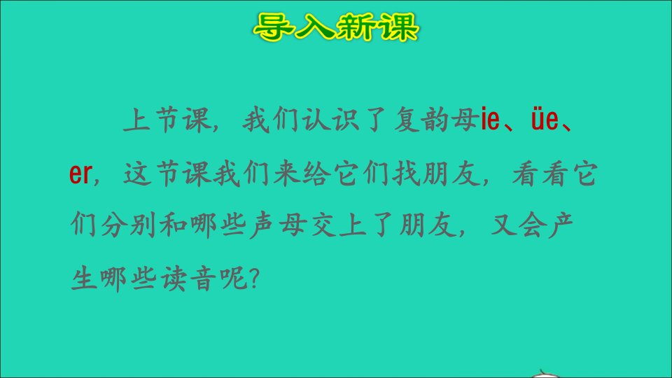 2022秋一年级语文上册汉语拼音11ieeer第二课时课件新人教版