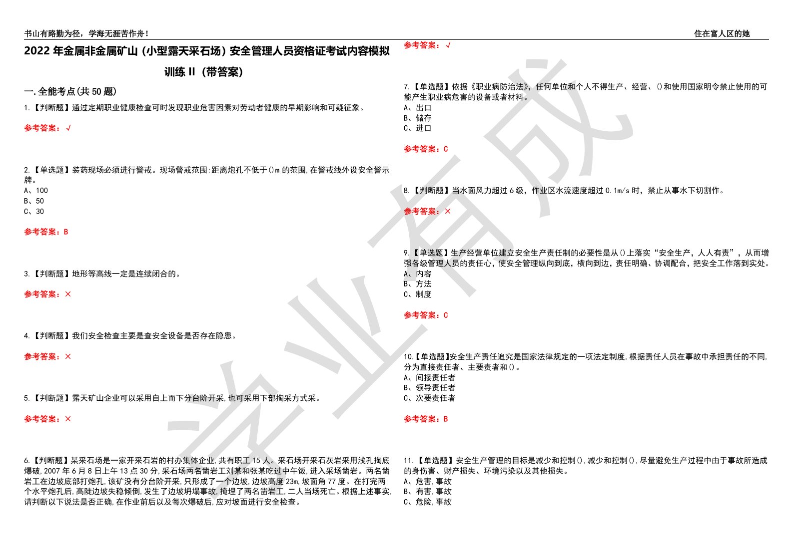 2022年金属非金属矿山（小型露天采石场）安全管理人员资格证考试内容模拟训练II（带答案）-试卷号：7