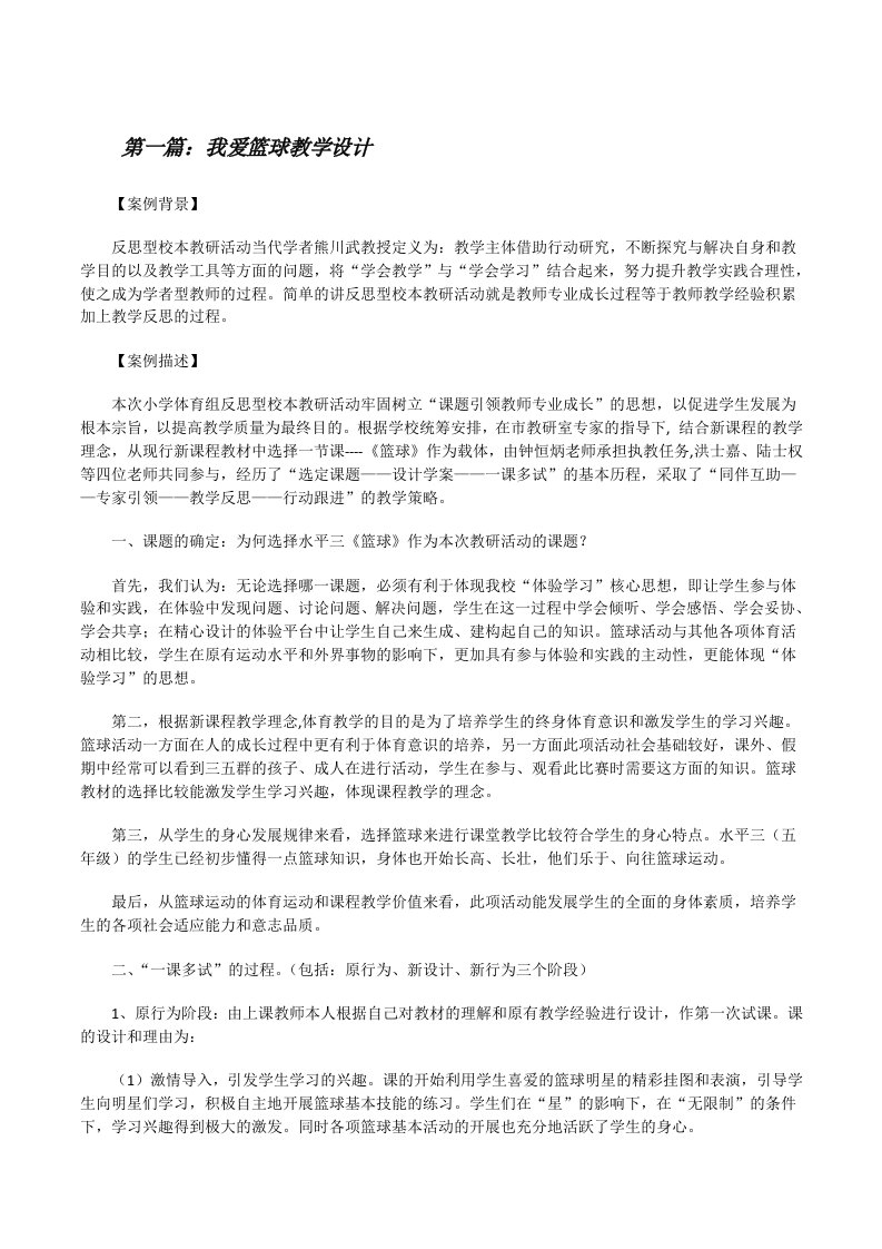 我爱篮球教学设计（推荐五篇）[修改版]