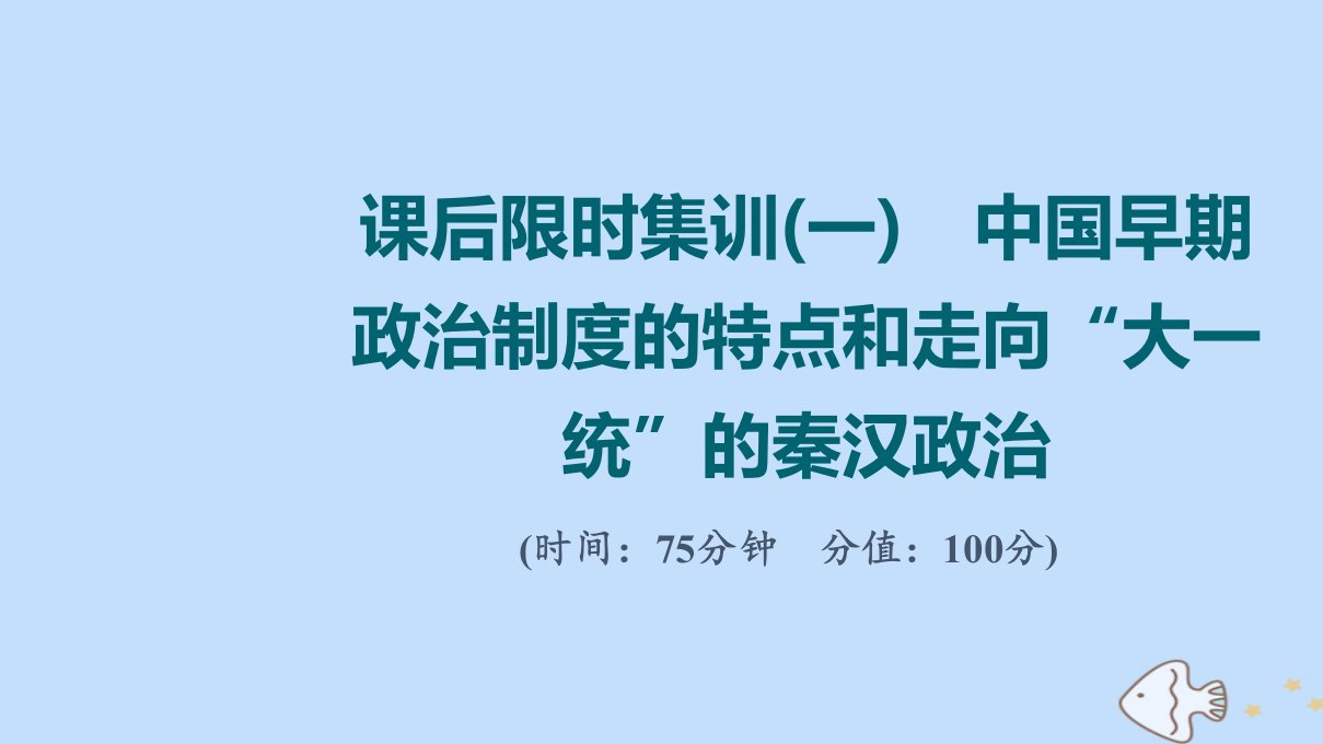 版高考历史一轮复习课后限时集训1中国早期政治制度的特点和走向“大一统”的秦汉政治练习课件人民版