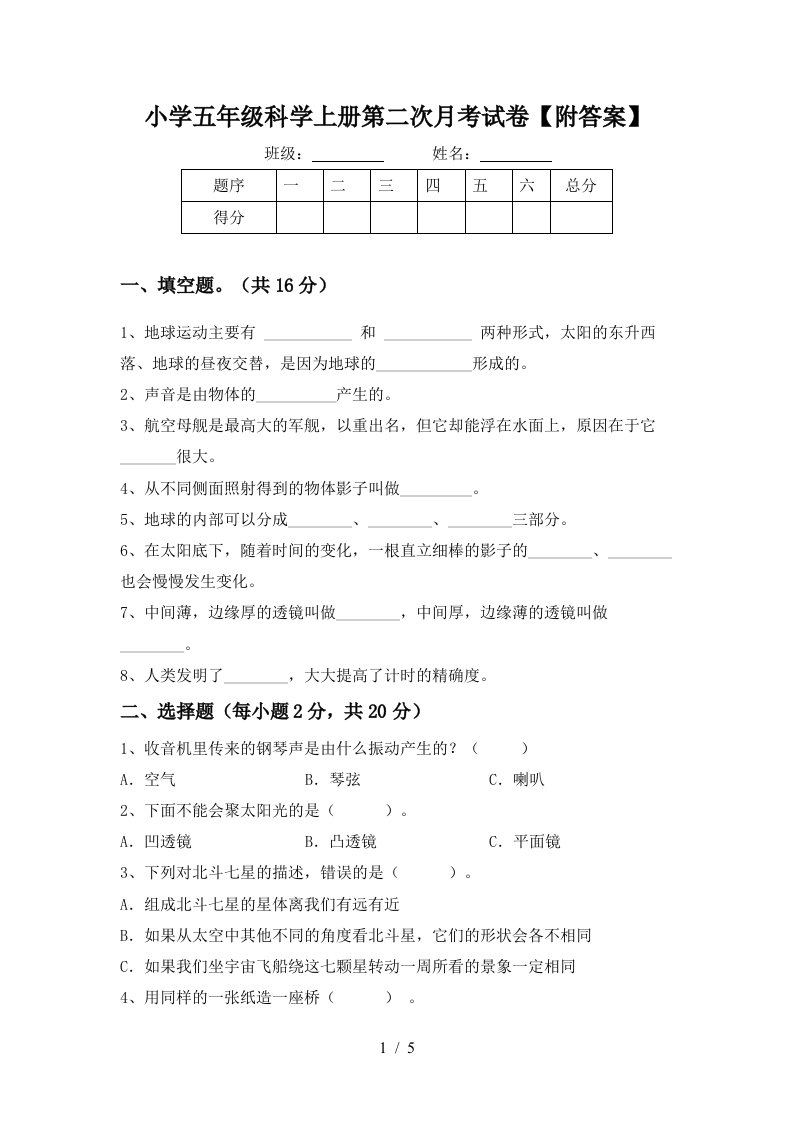 小学五年级科学上册第二次月考试卷附答案