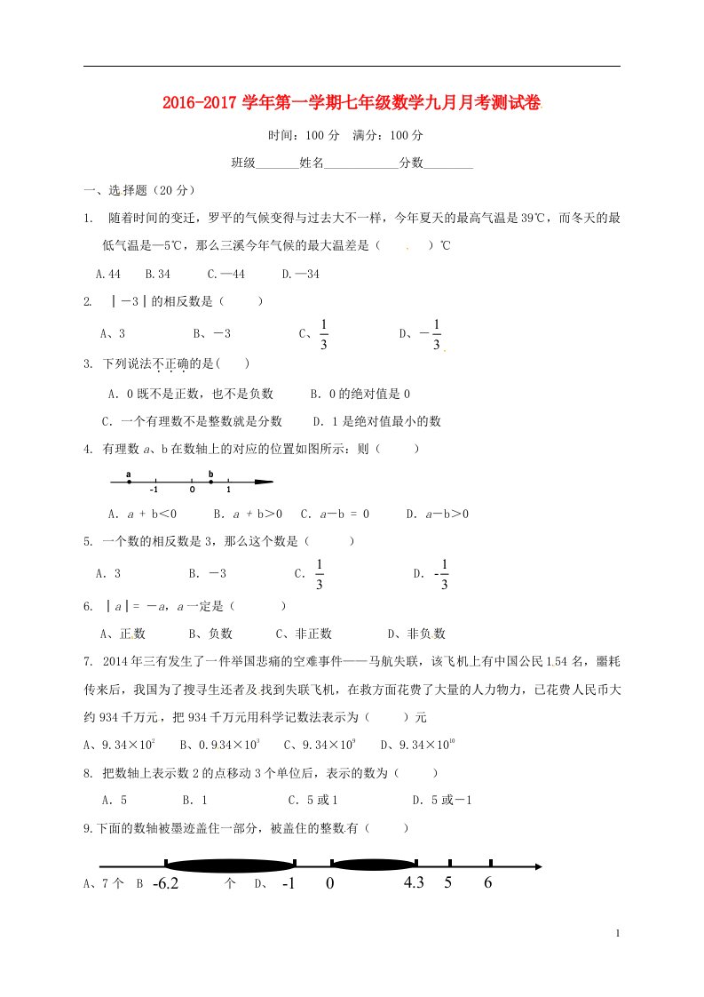 新疆焉耆回族自治县第一中学2016-2017学年七年级数学上学期第一次月考试题无答案