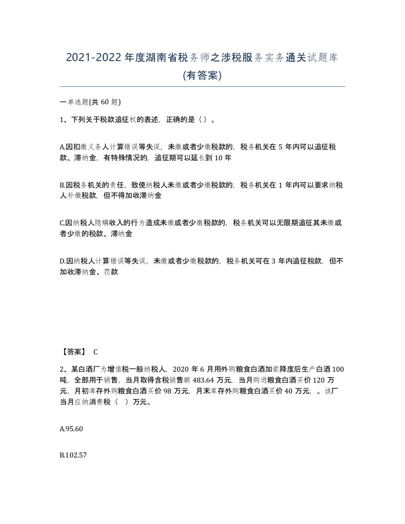 2021-2022年度湖南省税务师之涉税服务实务通关试题库有答案