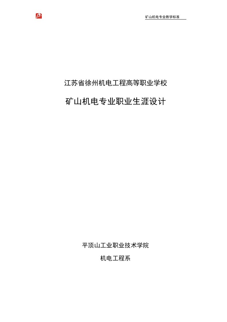 （强推）矿山机电专业课程标准(徐州机电工程高等职业学校采矿工程系华康)