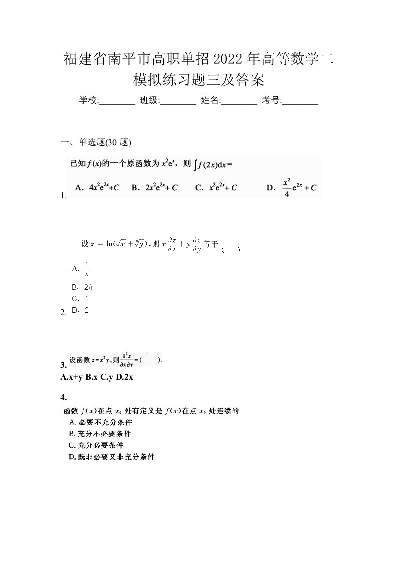 福建省南平市高职单招2022年高等数学二模拟练习题三及答案