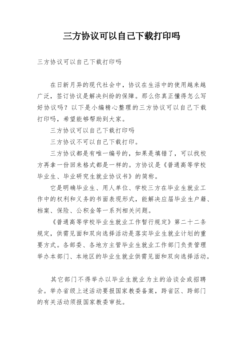 三方协议可以自己下载打印吗