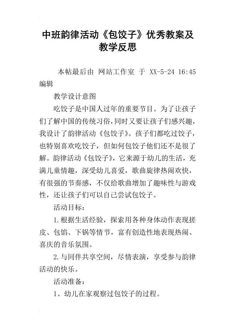 中班韵律活动包饺子优秀教案及教学反思