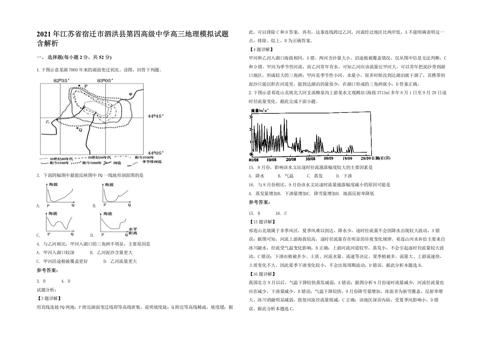 2021年江苏省宿迁市泗洪县第四高级中学高三地理模拟试题含解析