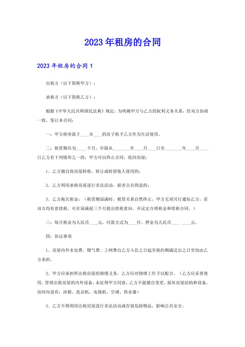 （整合汇编）2023年租房的合同