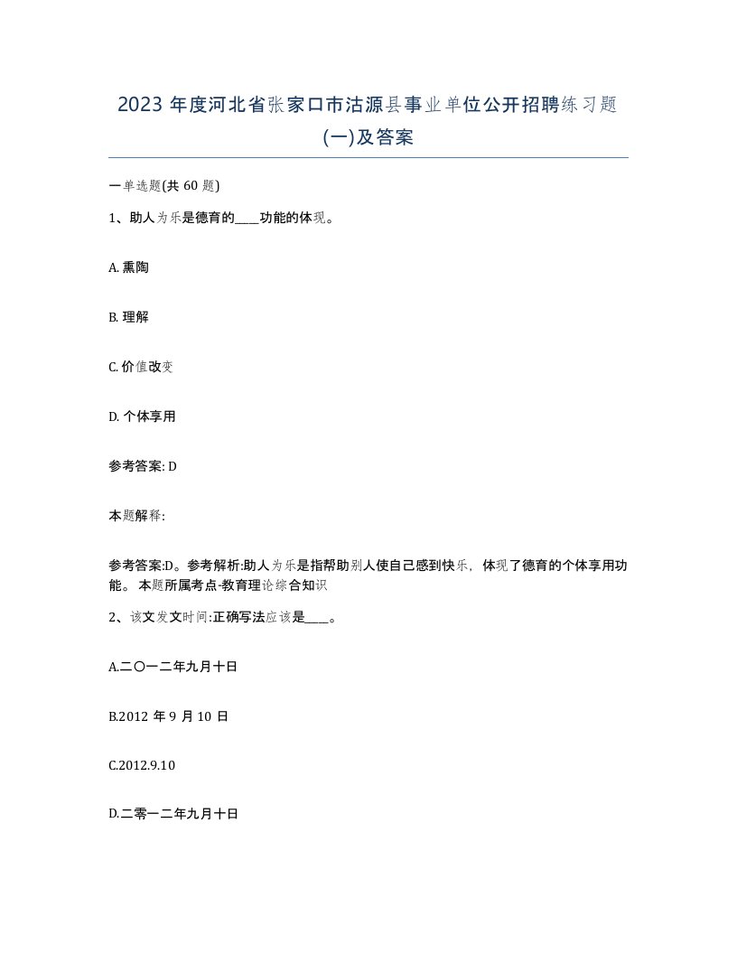 2023年度河北省张家口市沽源县事业单位公开招聘练习题一及答案