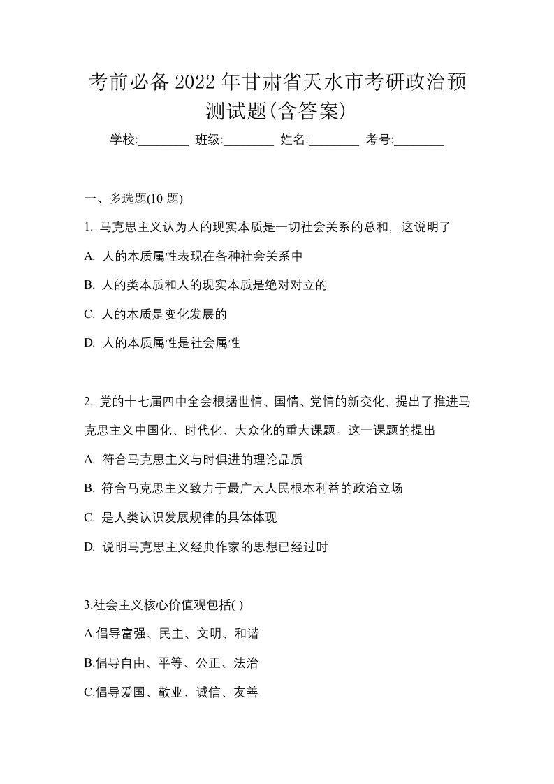 考前必备2022年甘肃省天水市考研政治预测试题含答案